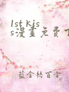 1st kiss漫画免费下拉式