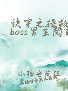 快穿之拯救黑化boss男主阅读