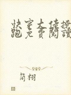 快穿大佬撩完就跑免费阅读