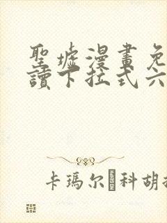 圣墟漫画免费阅读下拉式六漫画