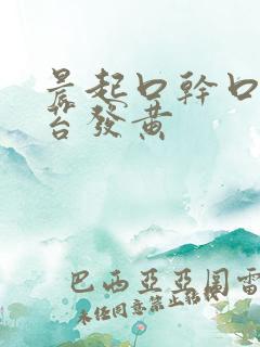 晨起口干口苦舌苔发黄