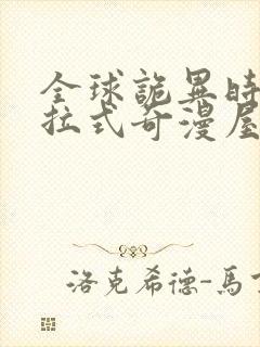 全球诡异时代下拉式奇漫屋