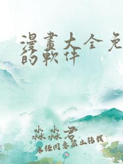 漫画大全免费看的软件