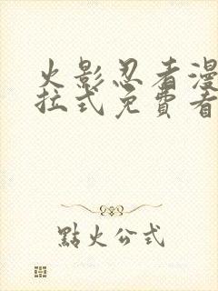 火影忍者漫画下拉式免费看