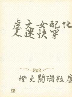 虐文女配化身万人迷快穿