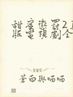 甜蜜惩罚2真人版电视剧全集免费观看