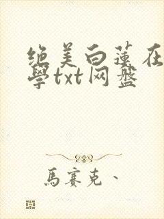 绝美白莲在线教学txt网盘