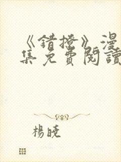 《错撩》漫画全集免费阅读