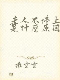 老人不停上小便是什么原因