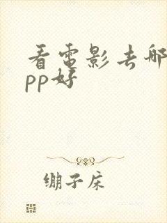 看电影去哪个app好