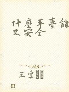 什么平台能赚钱又安全