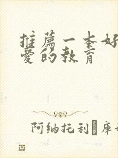 推荐一本好书,爱的教育