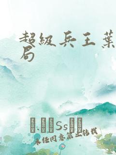 超级兵王叶谦结局