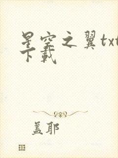 星空之翼txt下载