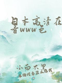 日本高清在线观看www色