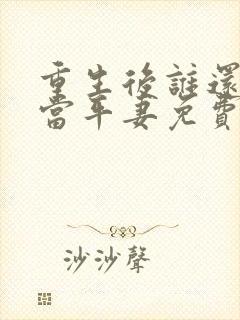 重生后谁还稀罕当平妻免费阅读