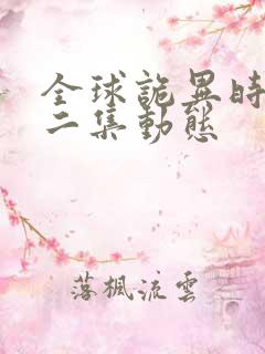 全球诡异时代第二集动态