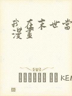 我在末世当僵尸漫画