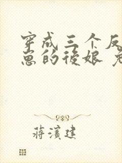 穿成三个反派崽崽的后娘 免费下载