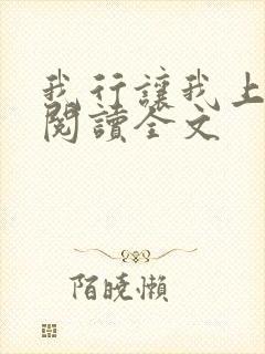 我行让我上在线阅读全文