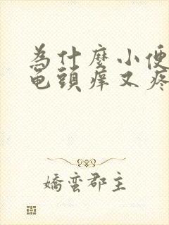 为什么小便过后龟头痒又疼