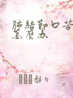 肺结节口苦口干怎么办