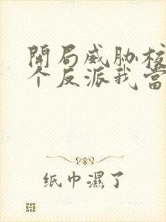 开局威胁校花这个反派我当定了小说