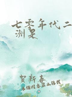 七零年代二婚妻 洲是