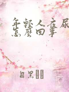 年轻人夜尿多是怎么回事