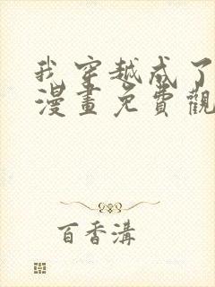 我穿越成了纣王漫画免费观看