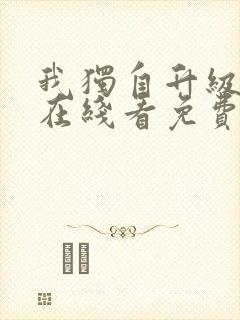 我独自升级漫画在线看免费观看