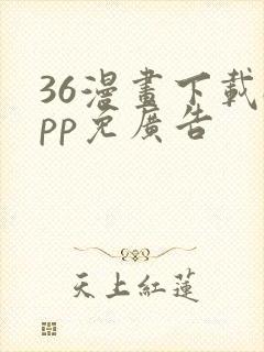 36漫画下载app免广告