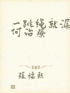 一跳绳就漏尿如何治疗