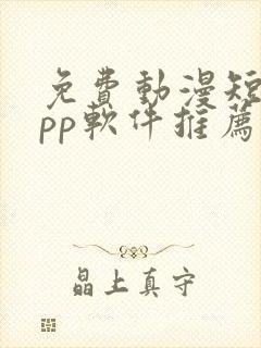 免费动漫短剧app软件推荐