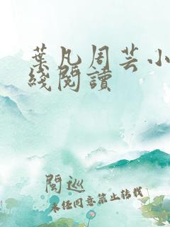 叶凡周芸小说在线阅读