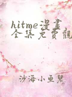 hitme漫画全集免费观看