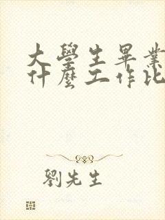 大学生毕业后找什么工作比较好