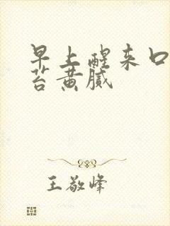 早上醒来口苦舌苔黄腻