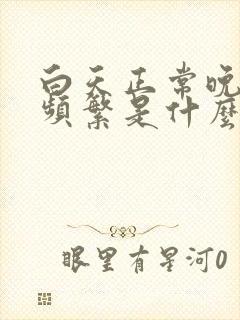 白天正常晚上尿频繁是什么原因引起的