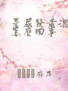 晨尿发黄混浊是怎么回事