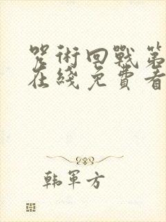 咒术回战第一季在线免费看