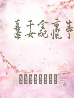 真千金重生,恶毒女配慌了全文免费阅读