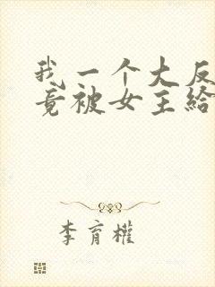 我一个大反派,竟被女主给拿捏了?