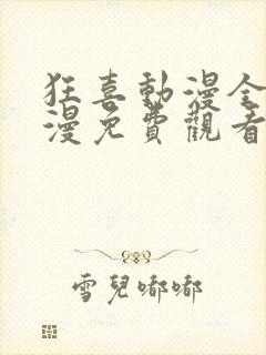 狂喜动漫全集日漫免费观看高清