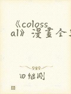 《colossal》漫画全集免费阅读