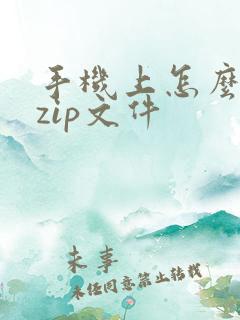 手机上怎么打开zip文件