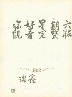 你好星期六免费观看完整版2025星辰影院