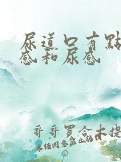 尿道口有点坠胀感和尿感