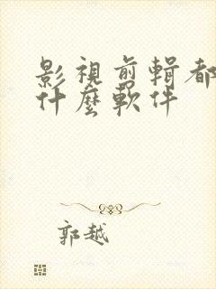 影视剪辑都用到什么软件