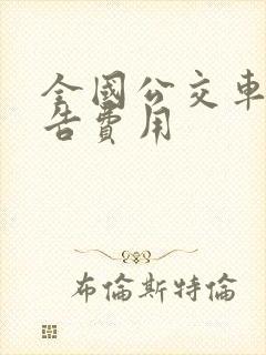 全国公交车身广告费用